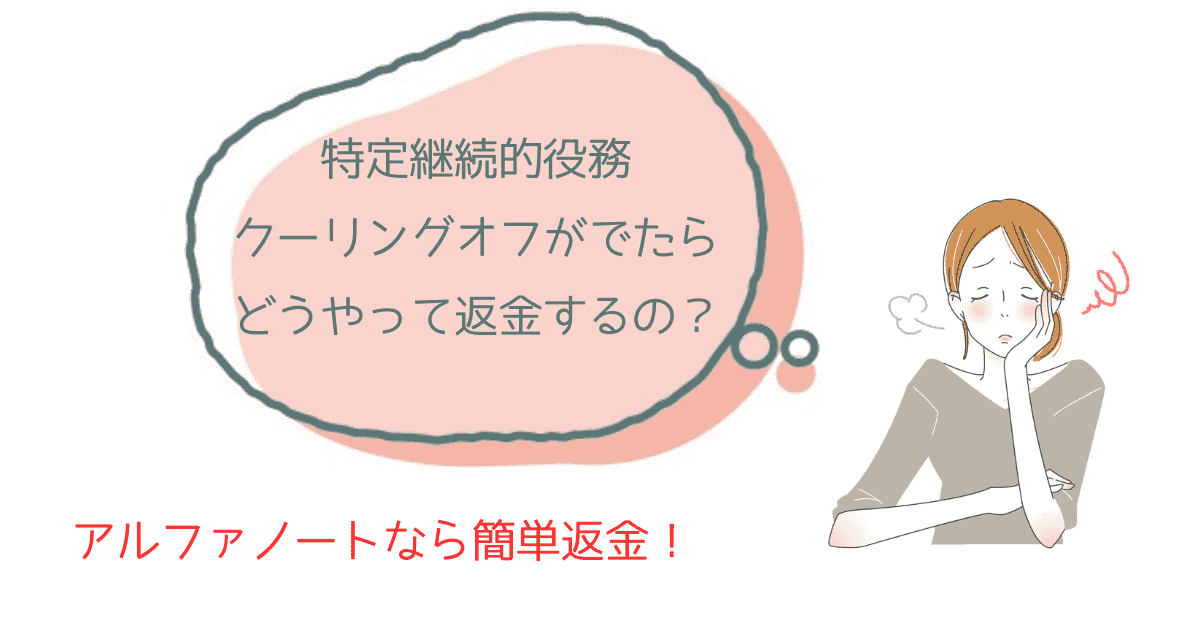 特定継続的役務のクーリングオフ