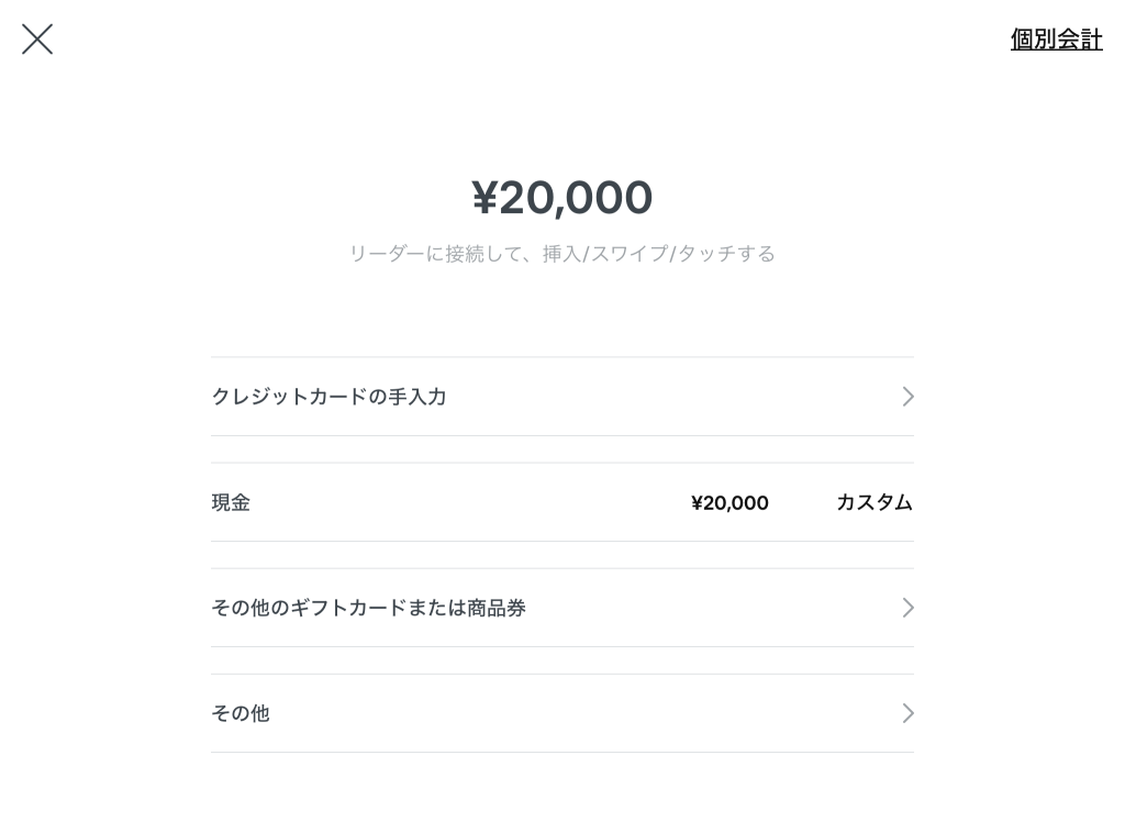 スクエア会計画面