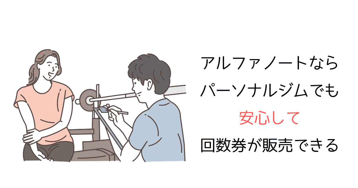 アルファノートでパーソナルジムが回数券を販売する方法