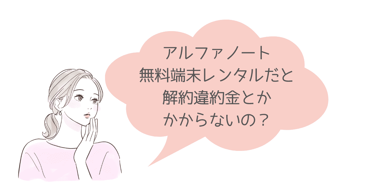 アルファノートを解約するときに違約金はかからない