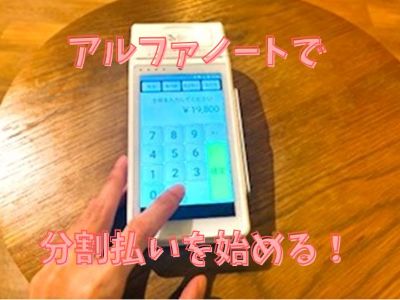 アルファノートで分割払いを始める