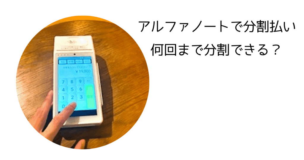 【加盟店が確認済み】アルファノートの分割払いは何回までできる?