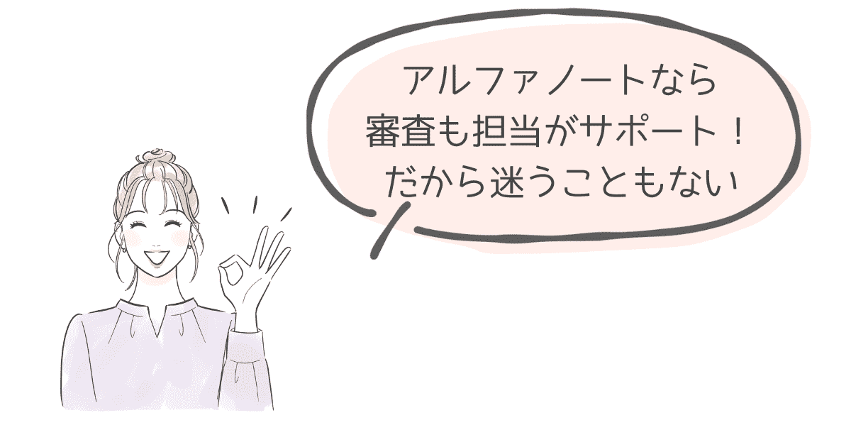 アルファノートの審査は担当制なので安心