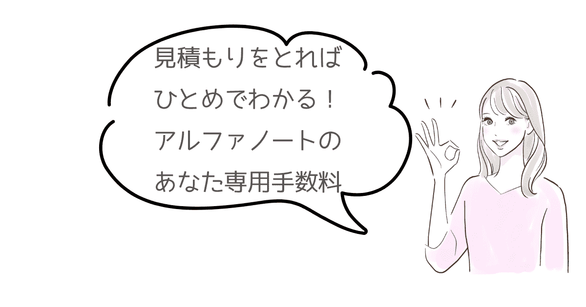 アルファノートの決済手数料