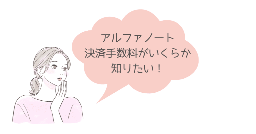 アルファノートの決済手数料