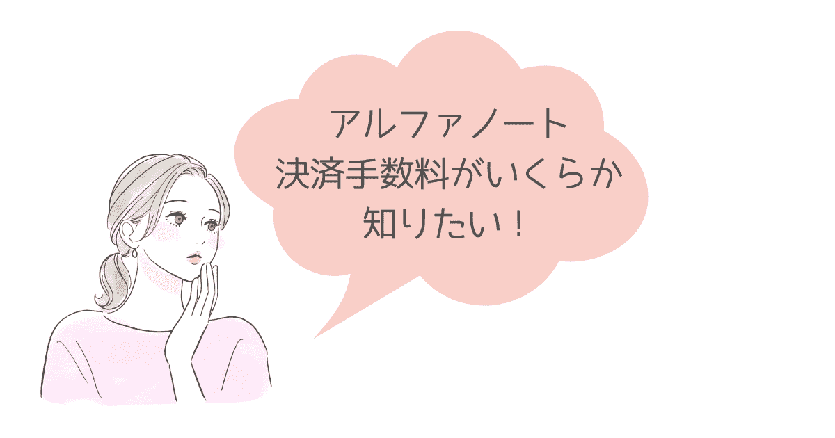 アルファノートの決済手数料
