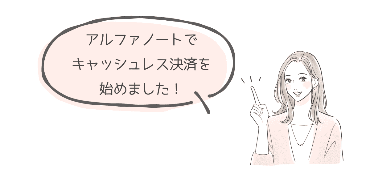 アルファノートでキャッシュレス決済を始めるメリット