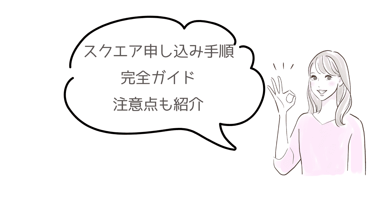 スクエアの申し込み方法をスクショ付きで紹介