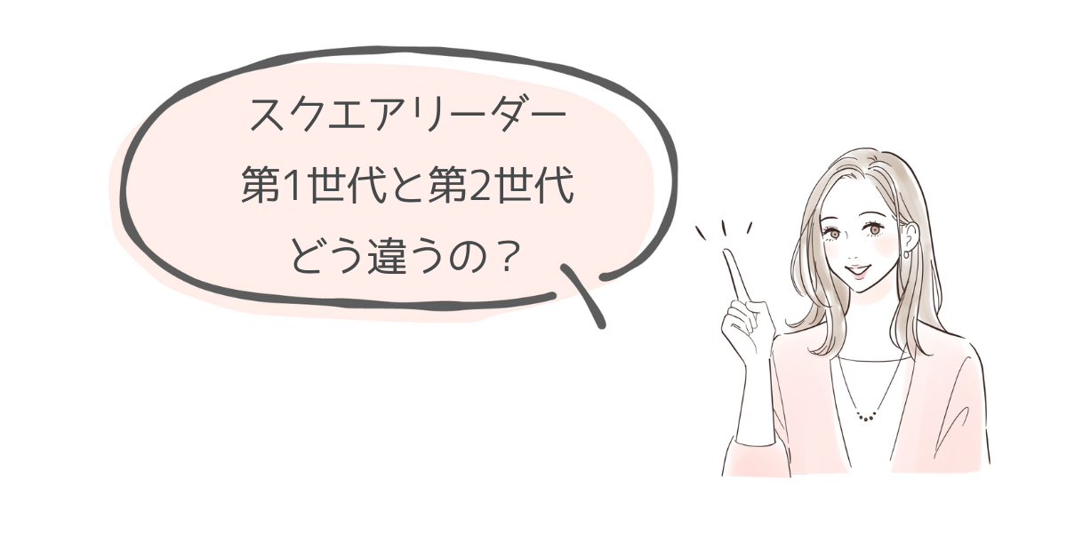 スクエアリーダー第1世代と第2世代の違い