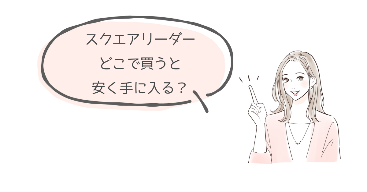 スクエアリーダーを安く購入する
