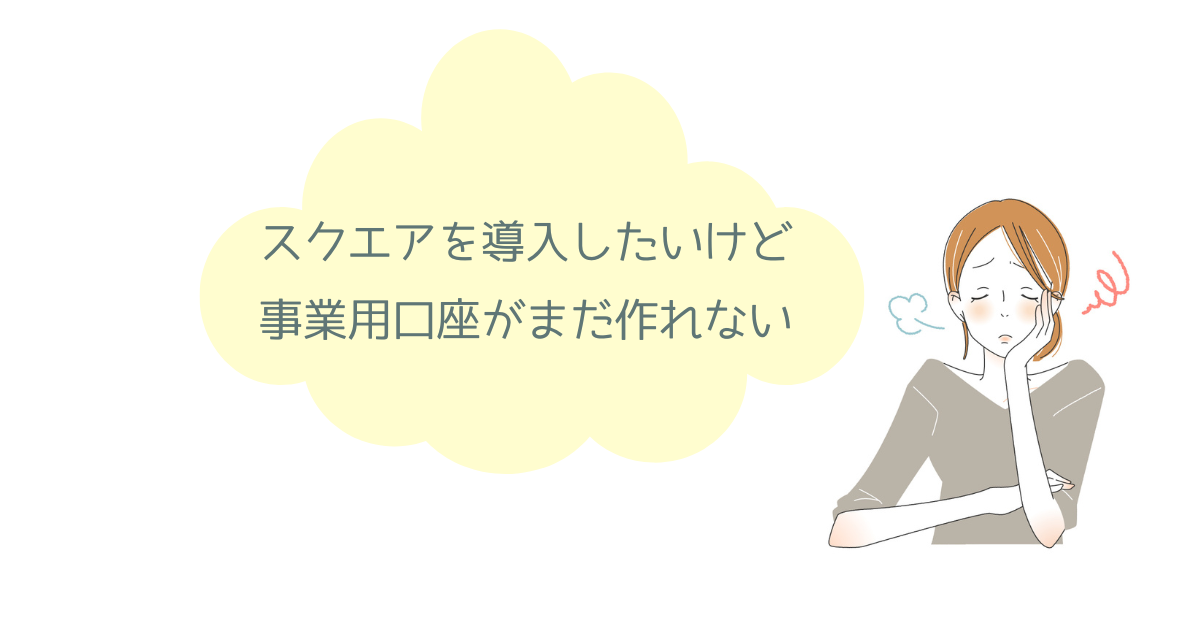 スクエアで銀行口座を変更する