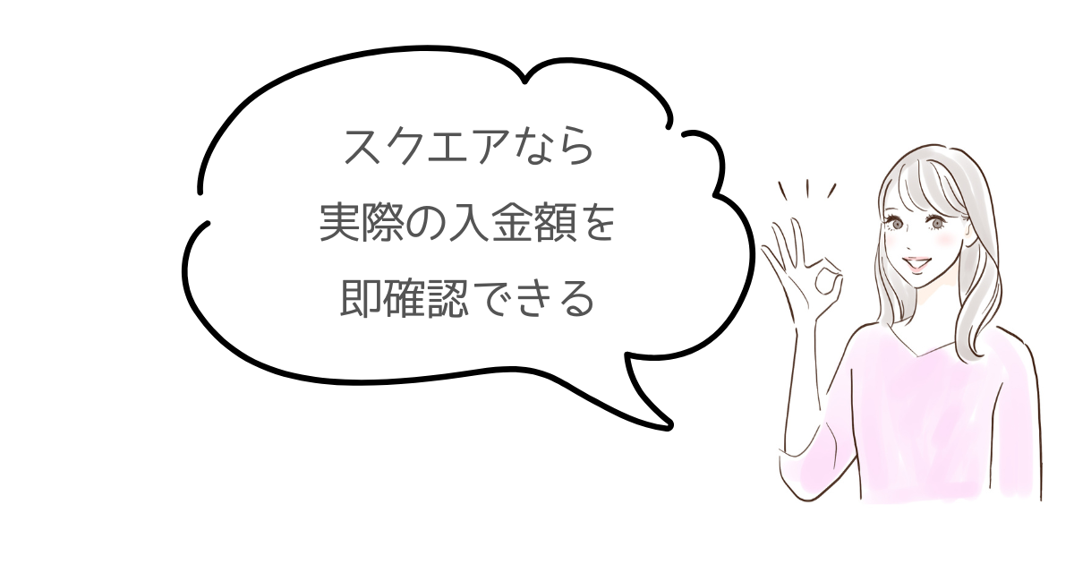 スクエアの明細の確認方法