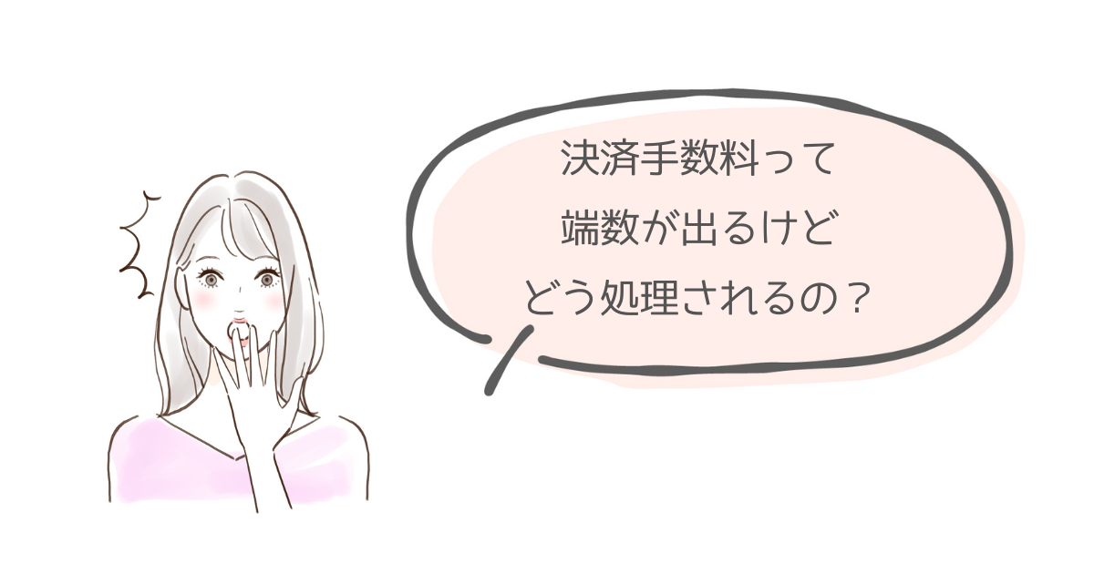 スクエア決済手数料の端数の処理