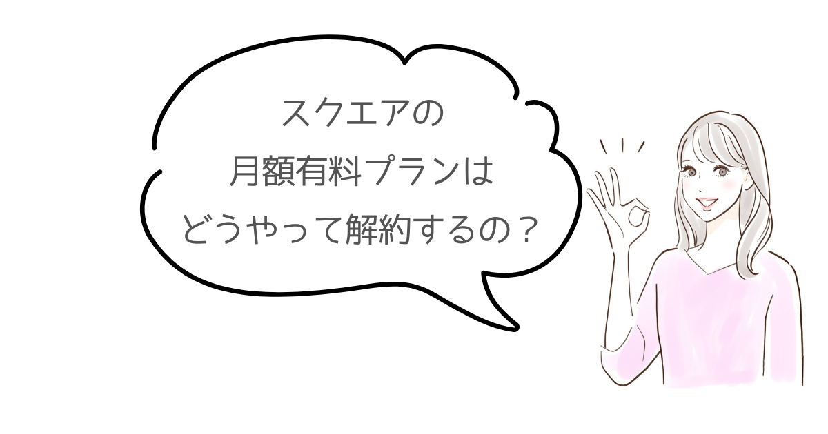 スクエア有料プランの解約方法