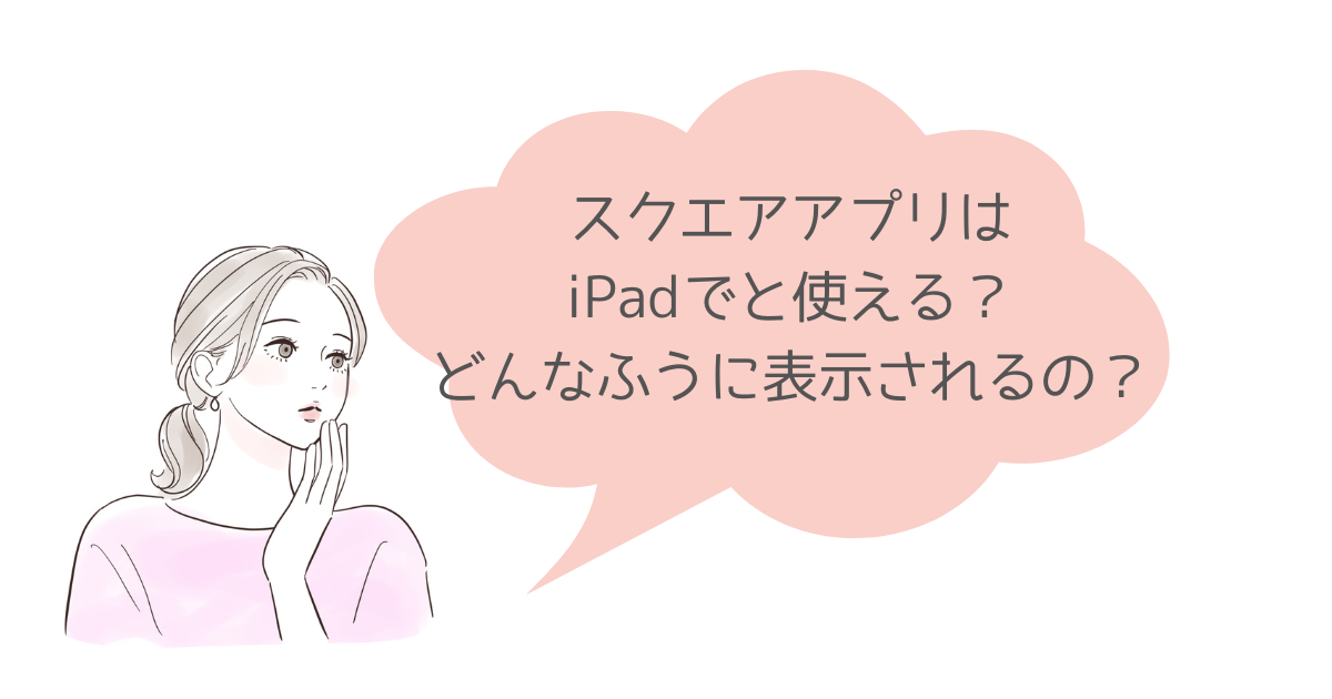スクエアアプリをiPadで使う