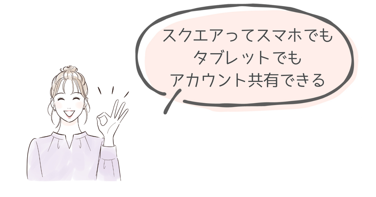 スクエアのアカウント共有