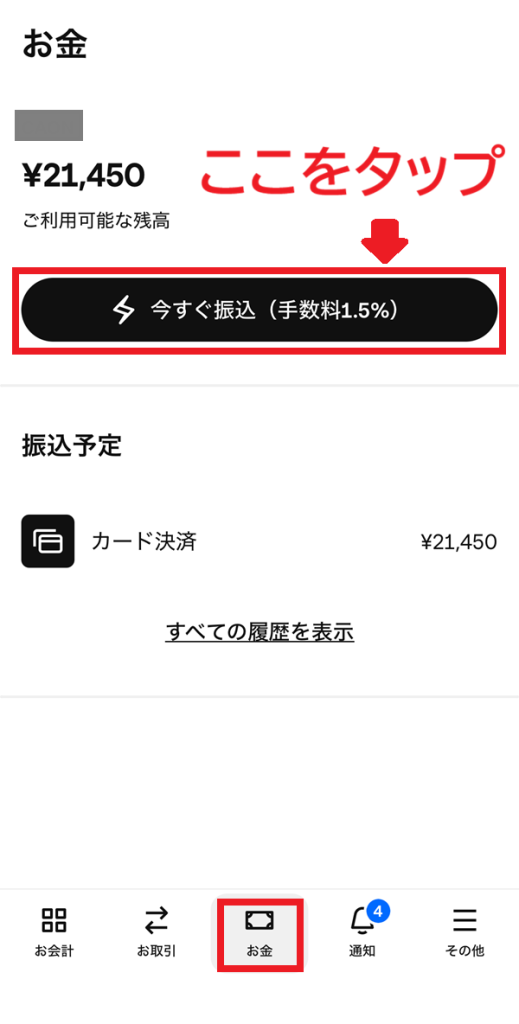 スクエア即時入金の手順