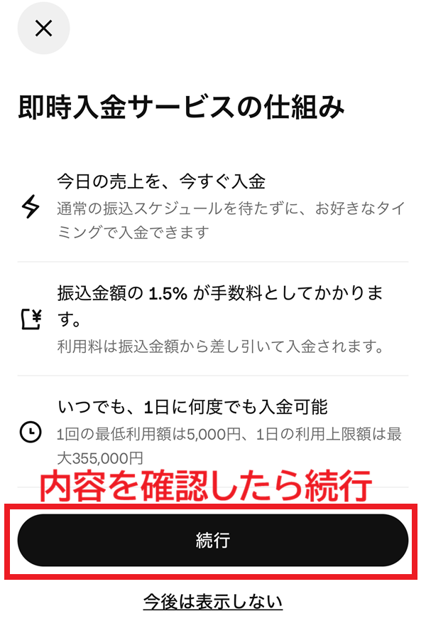 スクエア即時入金の注意点