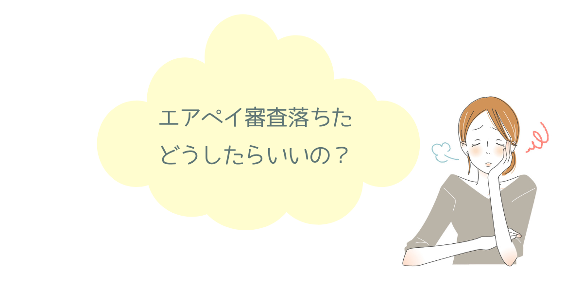 エアペイの審査に落ちた