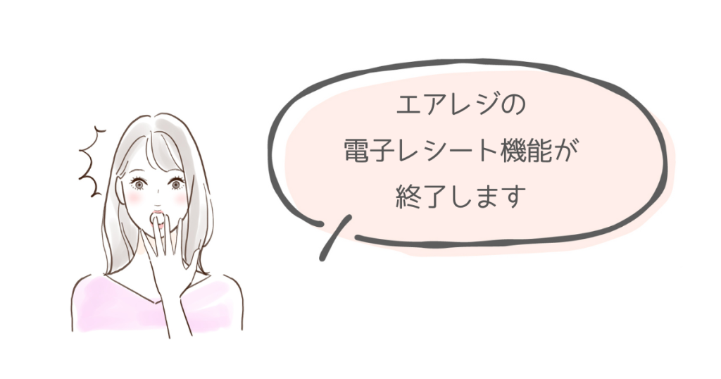 エアレジの電子レシート機能終了