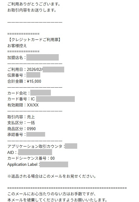 エアペイ利用控え