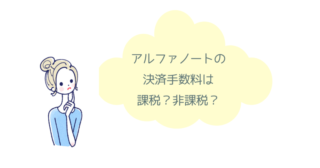 アルファノートの決済手数料は非課税