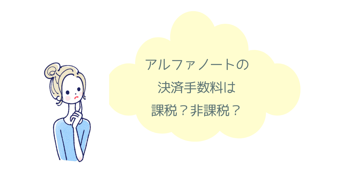 アルファノートの決済手数料は非課税