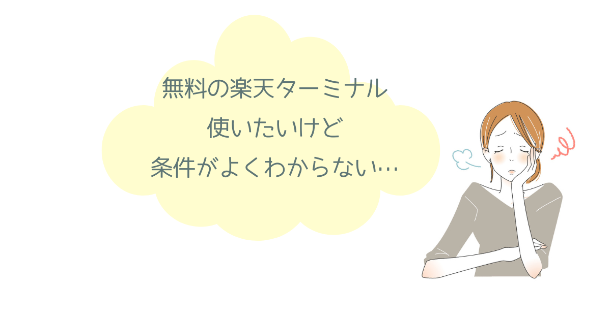 楽天ペイで無料ターミナルをゲットする