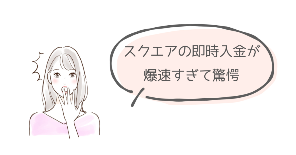 スクエアの即時入金を使ってみた
