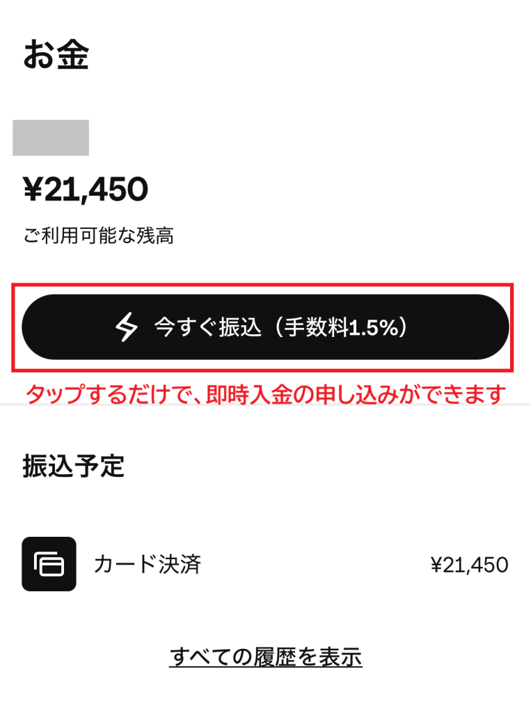 スクエアの即時入金