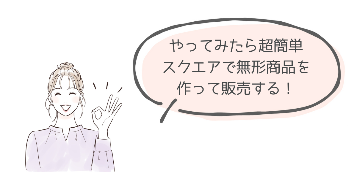 スクエアで無形商品を登録して販売する