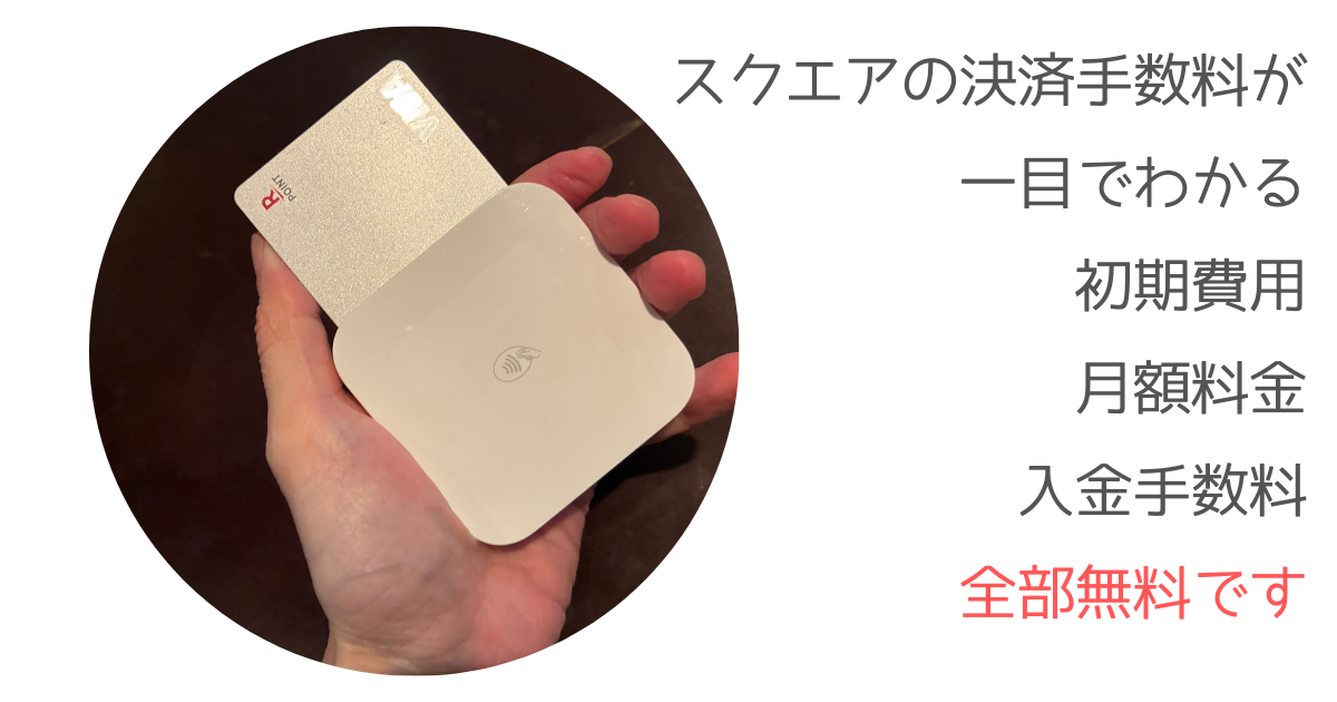 スクエアの決済手数料一覧