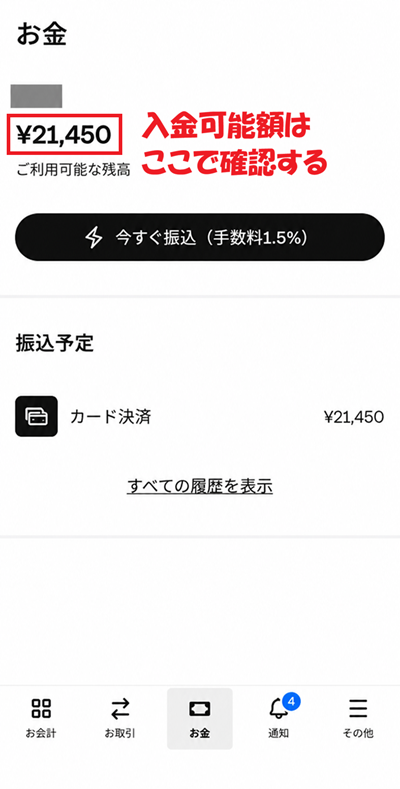 Square即時入金の入金可能額