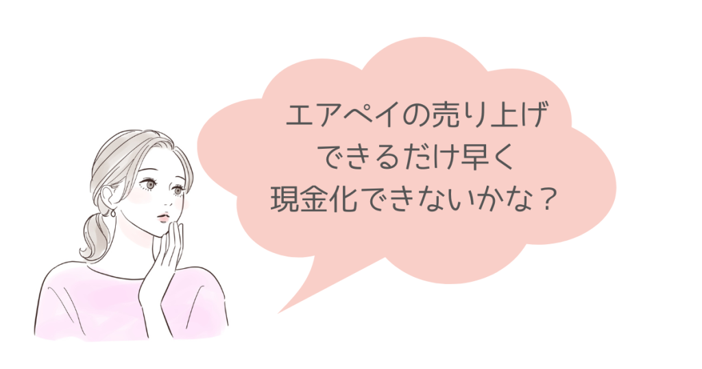 エアペイは即日入金できる？最短翌日入金にする方法があります