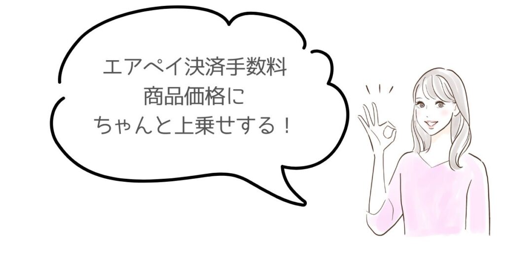 実はエアペイの手数料をお客さまに負担してもらっても大丈夫です
