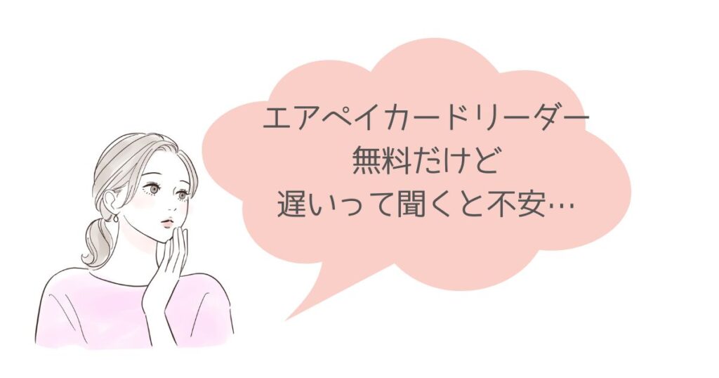 エアペイのカードリーダーって反応遅いの?!実際使ってみたらこうだった