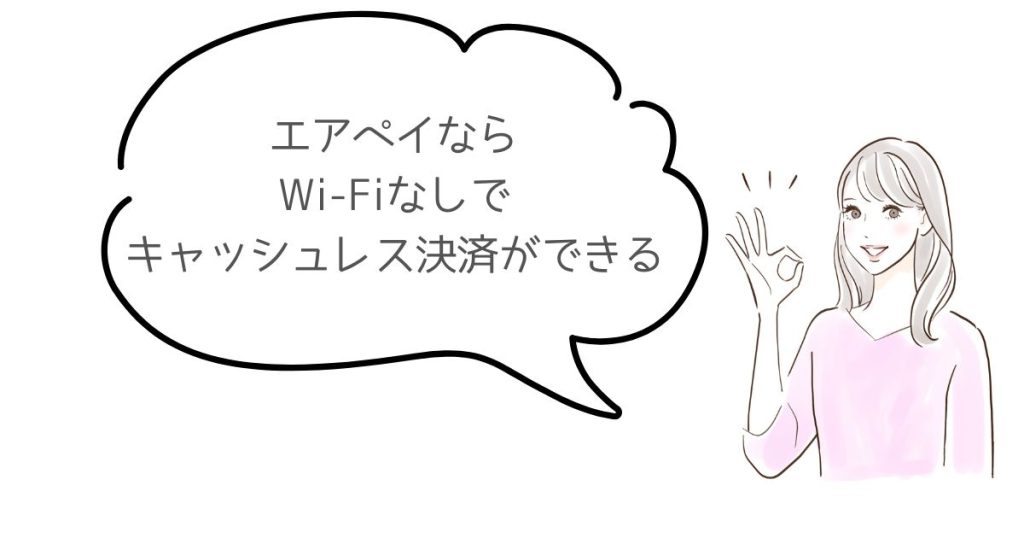 エアペイはWi-Fiなしでも使える？iPhone・iPadのネット環境と通信量まで詳しく解説