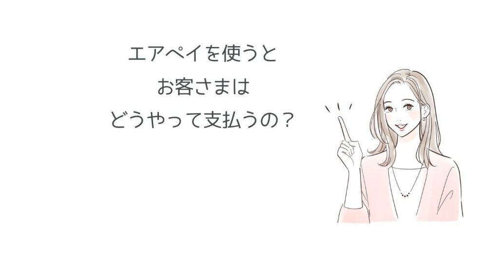 エアペイの支払い方法は3つだけ！お客さま側の使い方を解説