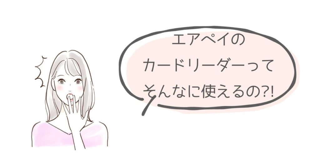 エアペイのカードリーダーの寿命はどのくらい？実際に7年使えてます
