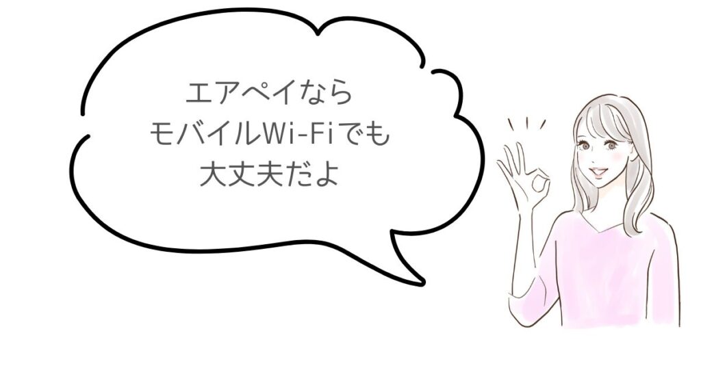 エアペイってポケットWi-Fiだけでも大丈夫？もちろん大丈夫です！