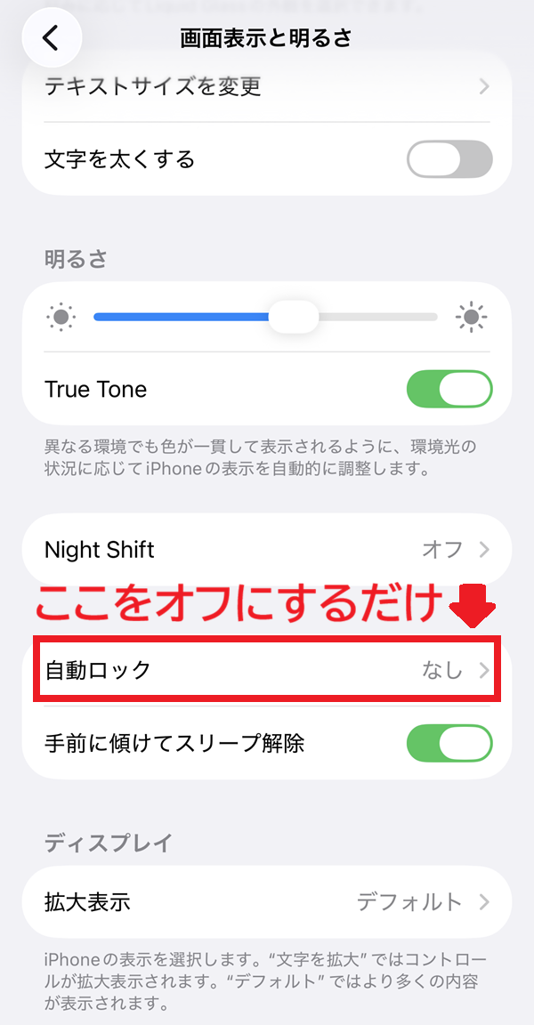 iPhoneでの設定方法は【設定】>【画面表示と明るさ】>【自動ロック】をなしにするだけです。