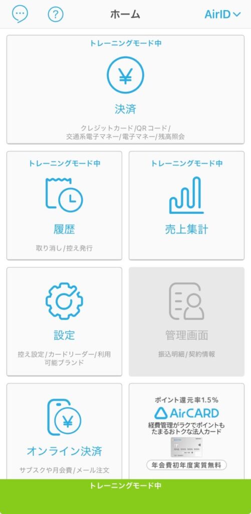 エアペイトレーニングモード