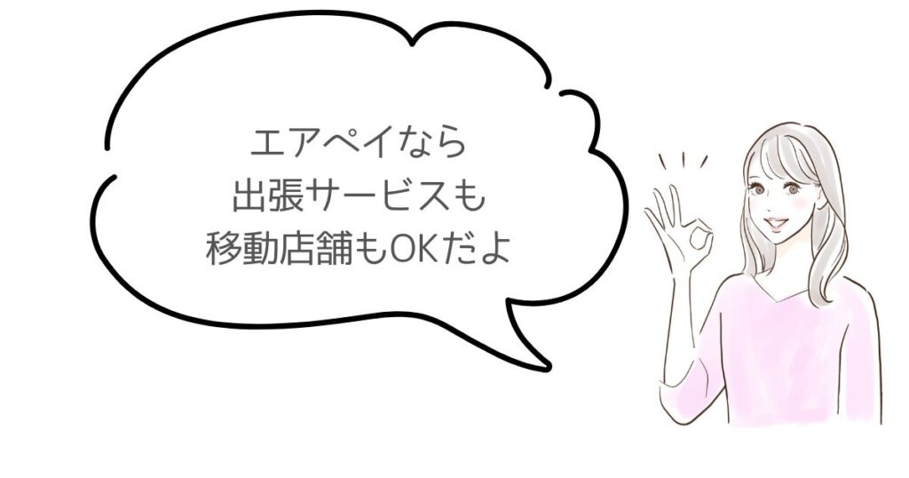 エアペイを外や持ち歩きで使いたいお店のための完全ガイド