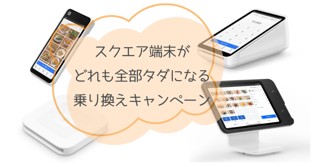 【26年5月まで限定】スクエアリーダーもターミナルも無料で貰える乗り換えキャンペーン