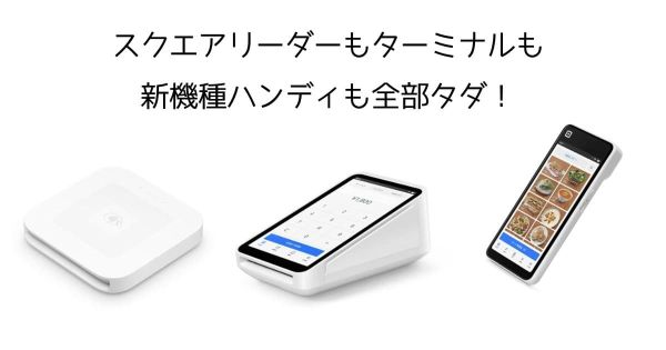 【26年5月まで限定】スクエアリーダーもターミナルも無料で貰える乗り換えキャンペーン