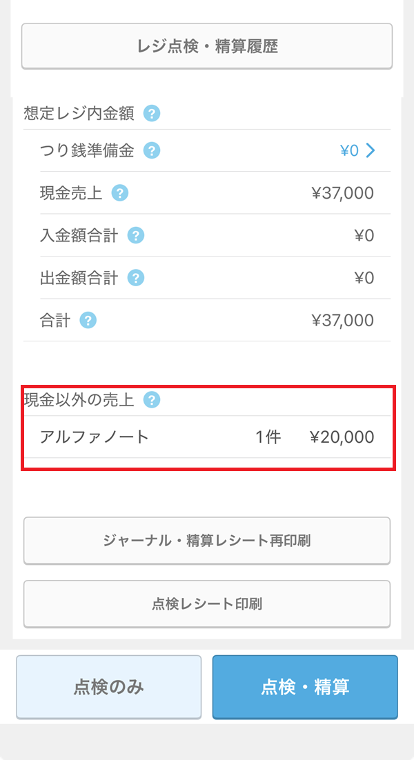エアレジの精算画面