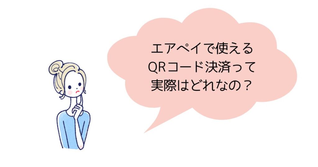 【2026年最新】エアペイで使えるQRコード決済を紹介します