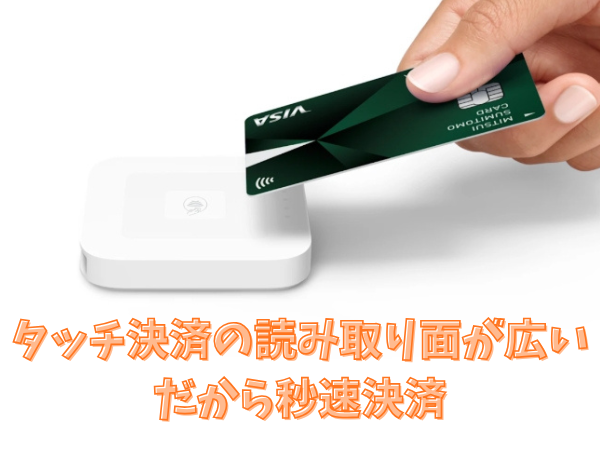スクエアリーダのタッチ決済