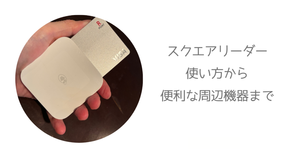 スクエアリーダーを買う前に！使って分かった、始め方から便利な周辺機器まで紹介