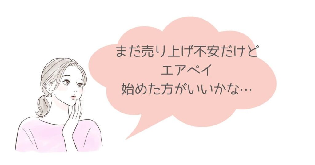 月商30万円のサロンのキャッシュレス決済。エアペイ手数料は負担が大きい？